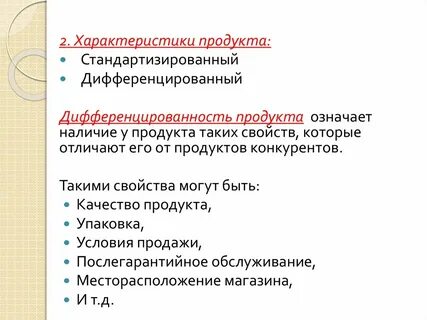 Фирмы производят дифференцированный товар