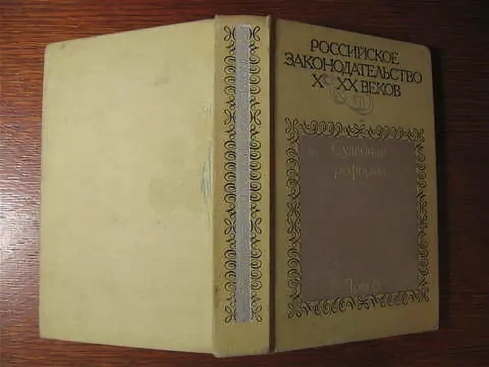 Российское законодательство x-xx веков книга. Книга российское законодательство 10-20 веков. Книга российское законодательство 10-20 веков. Российское законодательство x-xx веков книга. Российское законодательство x-xx веков.