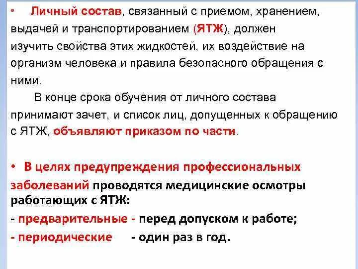 Меры безопасности при обращении с ядовитыми техническими жидкостями. Требования безопасности с ятж. Требования безопасности при работе с ядовитыми жидкостями. Требования безопасности при работе с горюче-смазочными материалами. Почему личный состав