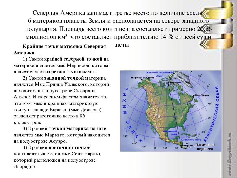 Площадь материка Северная Америка. Крайние точки материка Северная Америка. Крайняя Северная материковая пункт Евразии. Крайние точки Северной Америки на карте.