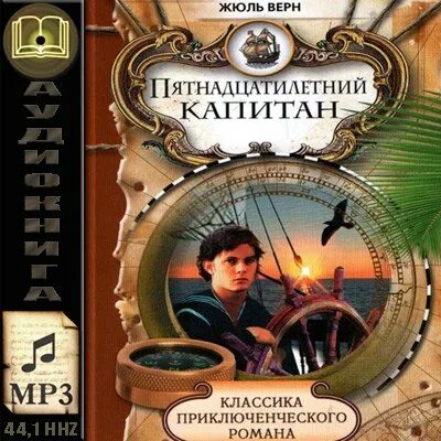 Жюль верн дети капитана аудиокниги. 15 Летний Капитан Жюль Верн книга. Жюль Верн пятнадцатилетний Капитан. 1992. Жюль Верн пятнадцатилетний Капитан. Ж Верн пятнадцатилетний Капитан.