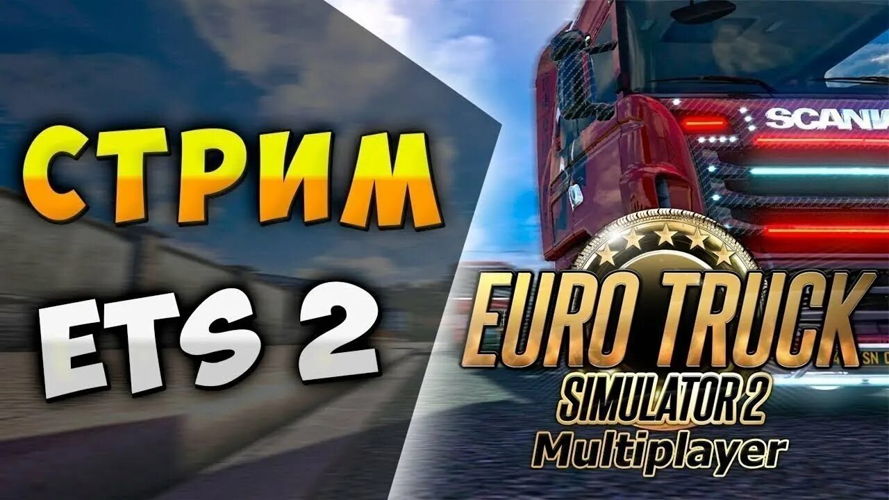 Мультиплеер 2. Евро трек симулятор 2 стрим. euro truck simulator 2 мультиплеер стрим. стрим по евро трак симулятор 2. етс 2 стрим превью.
