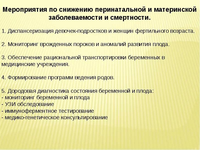 Младенческая смертность снижение. Профилактика перинатальной смертности. Меры по снижению материнской смертности. Мероприятия по снижению заболеваемости. Мероприятия по снижению перинатальной смертности.