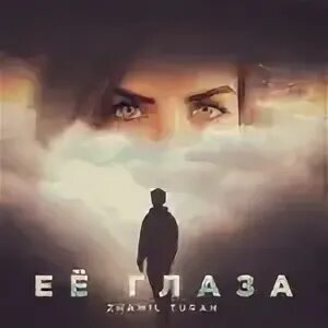 Песня ее глаза zhamil turan