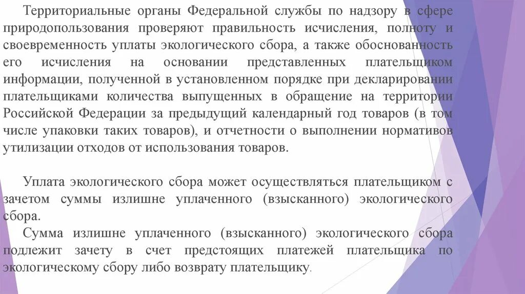 Возврат излишне уплаченных взысканных платежей. Кто плательщик экологического сбора. Сумма сбора. Экологические сборы и платежи.