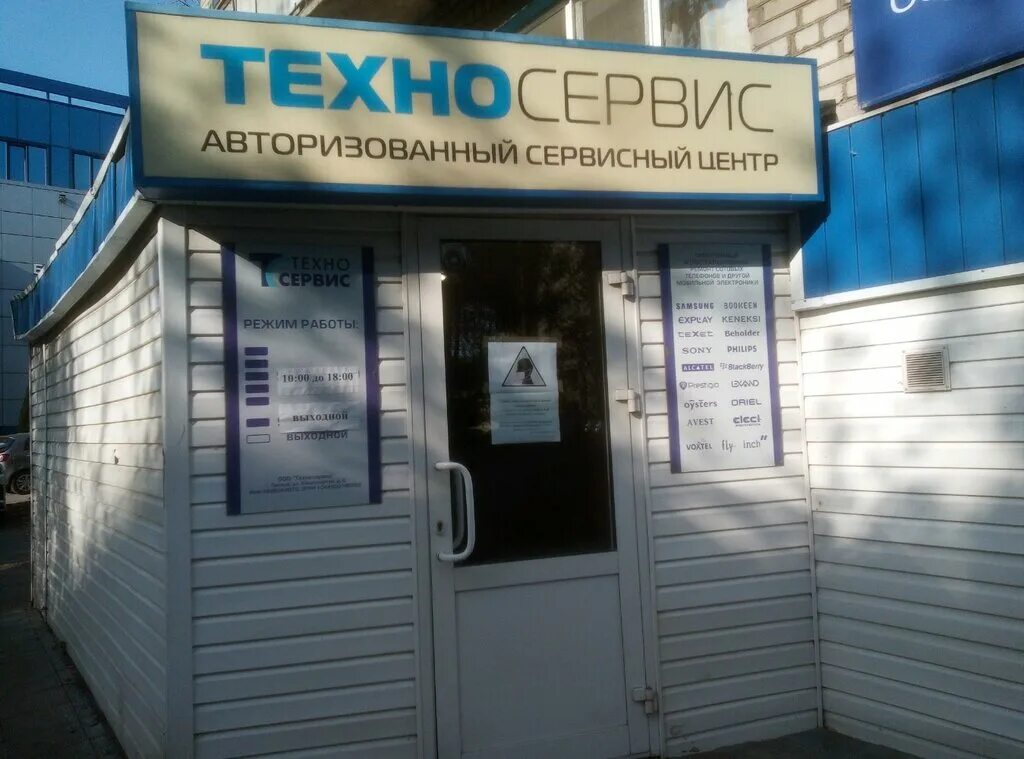 Техносервис челябинск. Техносервис телефон. Техносервис. Техносервис телефон. Космонавтов, 6.