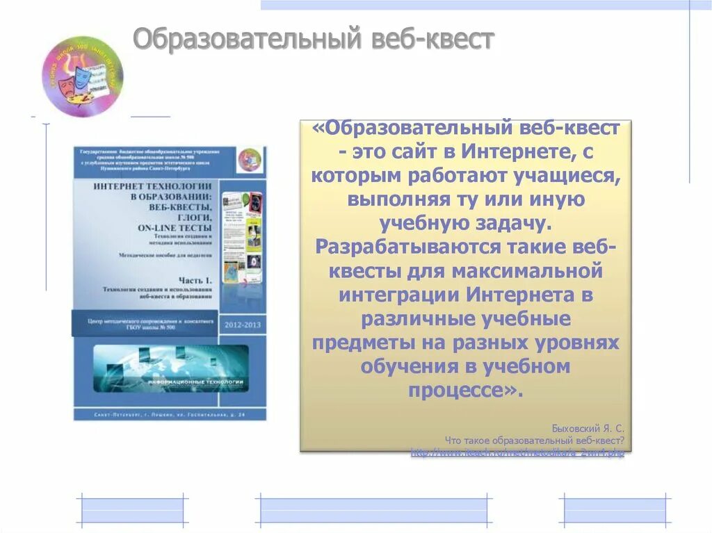 Образовательные педагогические сайты. Образовательный веб квест. Веб-технологии в образовании. Структура образовательного веб-квеста состоит из:. Быховский я с образовательные веб-квесты.