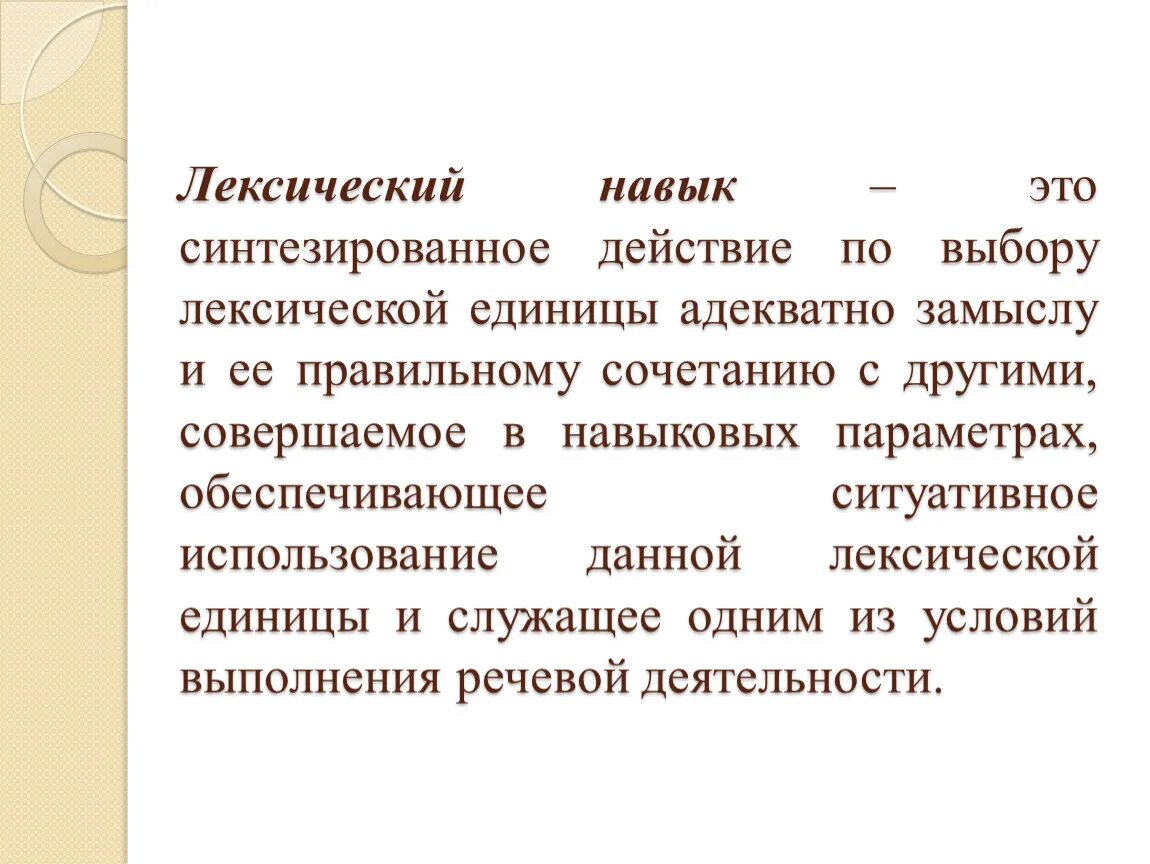 Лексические навыки. Лексические умения. Единицы лексики. Лексические единицы. Этапы лексических навыков