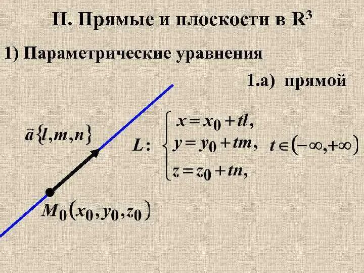 Найти параметрические уравнения. Параметрическое уравнение прямой. Параметрическое уравнение прямой на плоскости. Параметрическое уравнение прямой в пространстве. Задачи на параметрическое уравнение прямой.