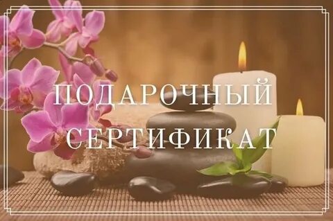 Сертификат на спа процедуры москва в подарок
