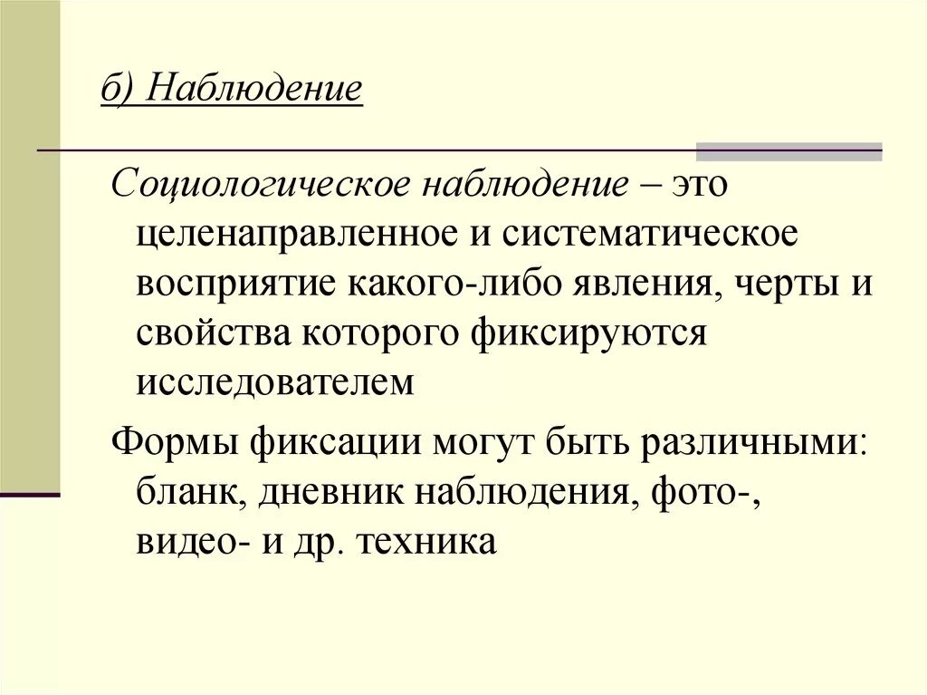 Анализ социологического наблюдения