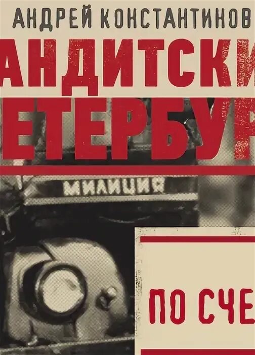 Книги бандитах аудиокниги. Константинов Бандитский Петербург.