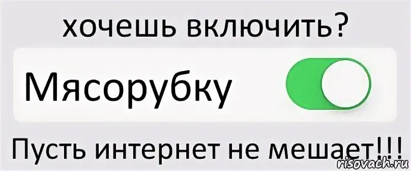 Включить хотя бы 1. Логика выключена. Я хочу включить. Не хочу включай. Включай желающего.