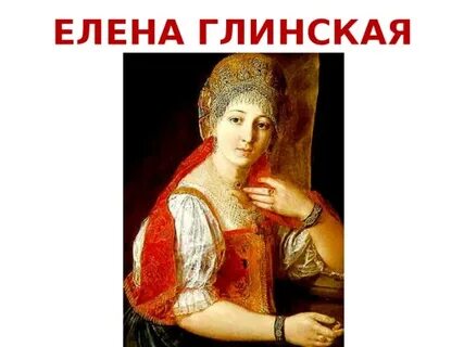 Е глинская
