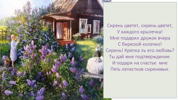 Цветет у нашего крылечка. Цветёт сирень у нашего крылечка. Сирень у нашего крылечка. Стихи про сирень. Пять лепестков сирени стих.