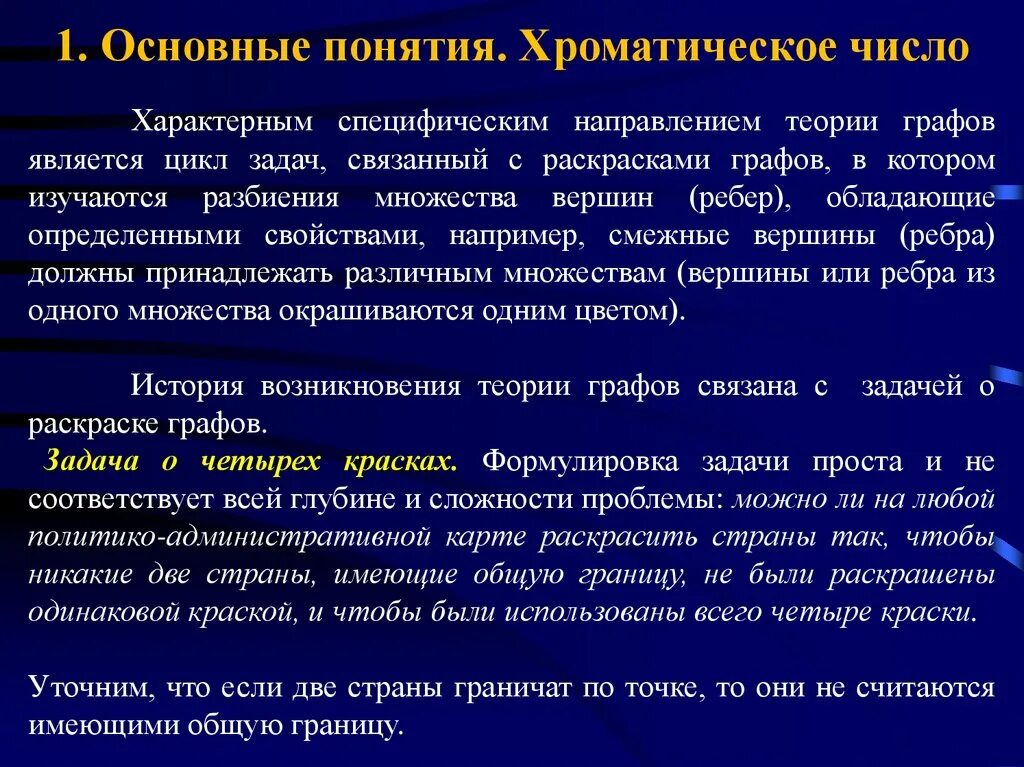 Хроматическое число. Хроматическое число графа. оценка хроматического числа графа. нижняя оценка хроматического числа графа.