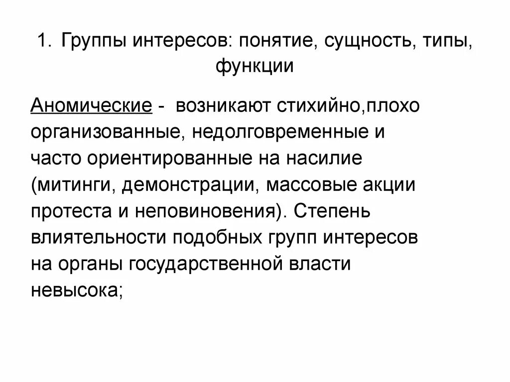 Неассоциативные группы интересов. Классификация групп интересов. Аномические группы. Группы интересов в политике здравоохранения.