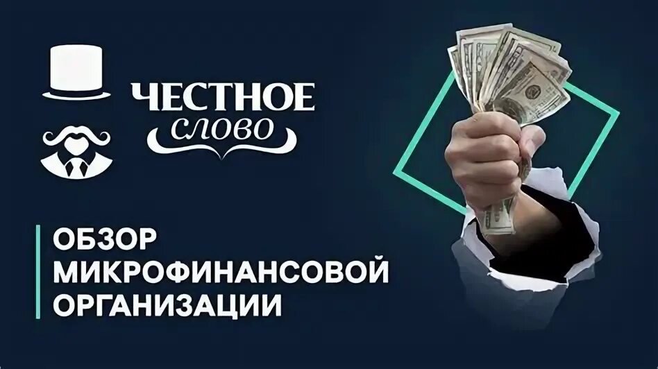 Честное слово телефон. Обзор МФО. Честное слово. Честное слово займ. Честный обзор.