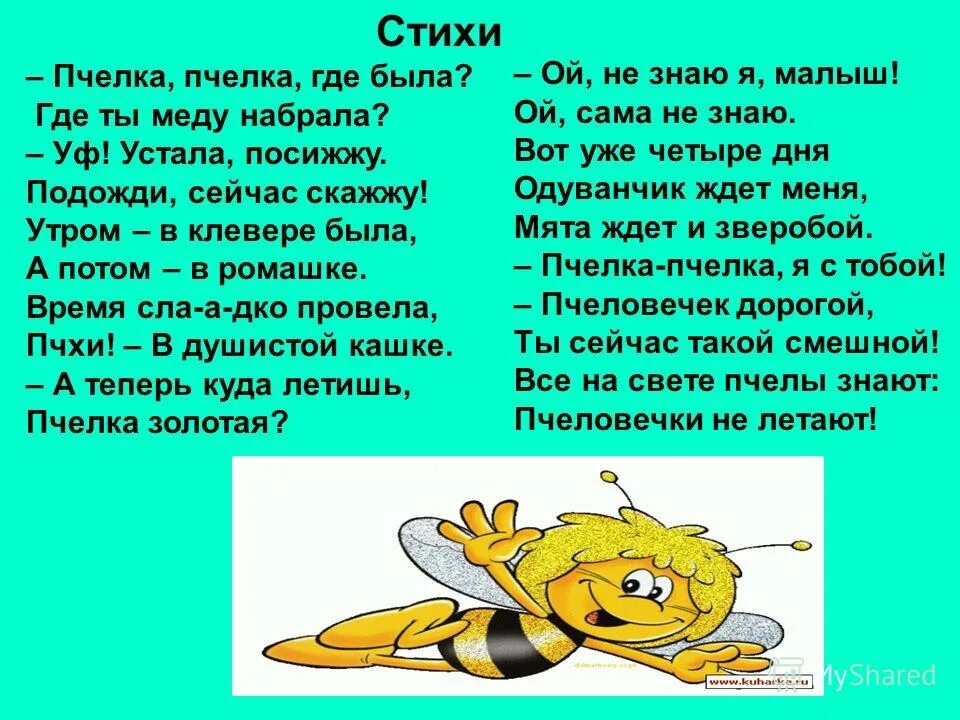 Стих про пчелу. Стихотворение про пчелку. Детские стишки про пчелку. Стих про пчелу для детей.