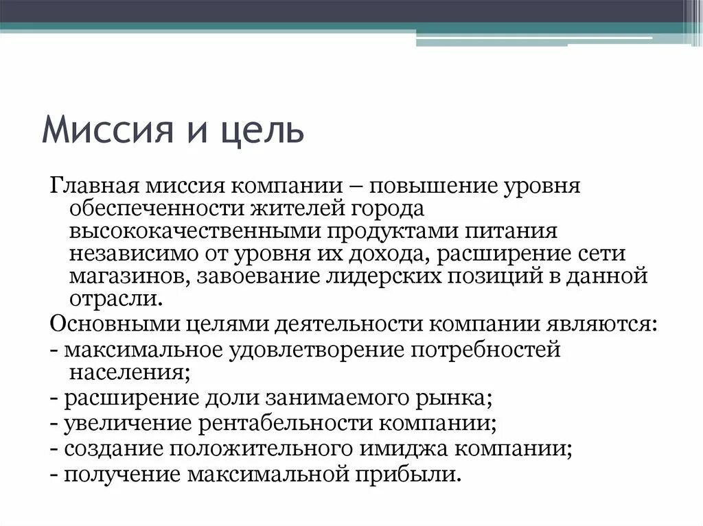 Цели организации ее миссия. Миссия и цели деятельности организации. Цель и миссия компании пример. Что такое цель задачи и миссия предприятия. Миссии цели и задачи компании.