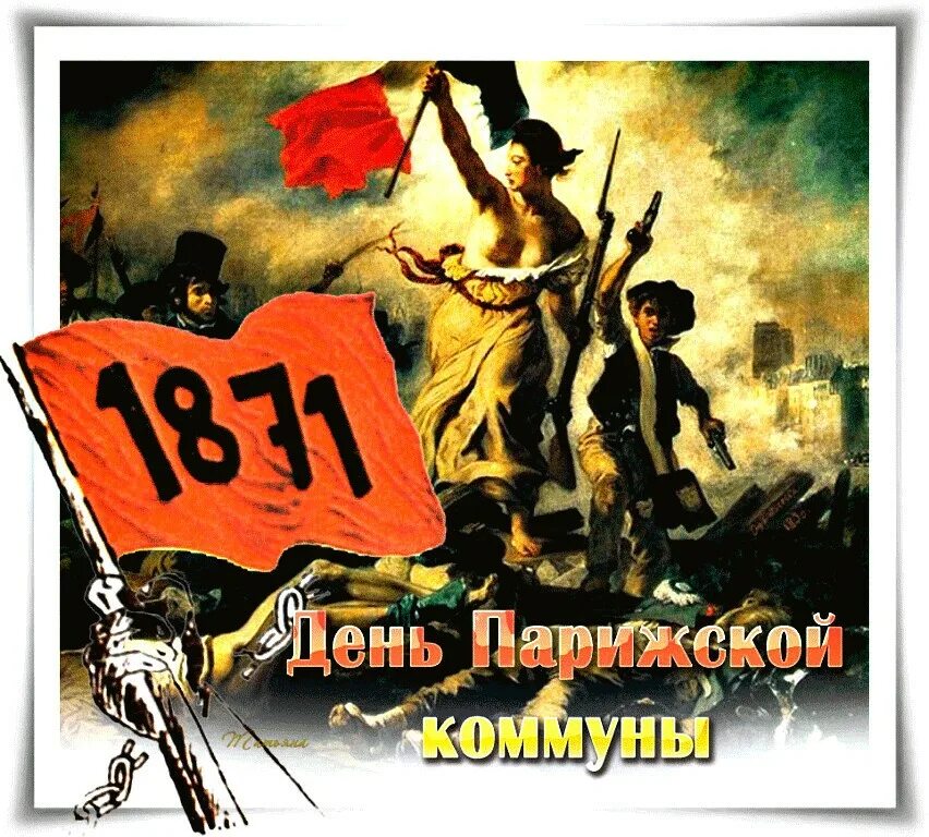Парижская коммуна 1871 плакаты. Парижская коммуна ссср. 18 марта 1871 день парижской коммуны. Праздник парижской коммуны. 18 марта день парижской коммуны в ссср.
