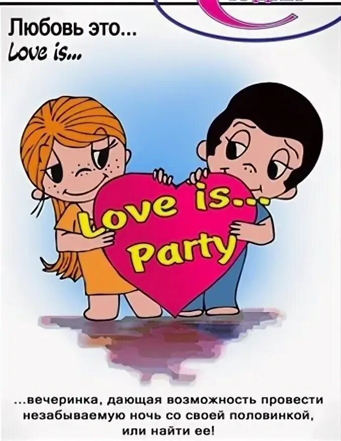 Love is вечеринка. Мероприятие про любовь. Love Party вечеринка. Дискотека Лове ИС пати. Лове клуб знакомств