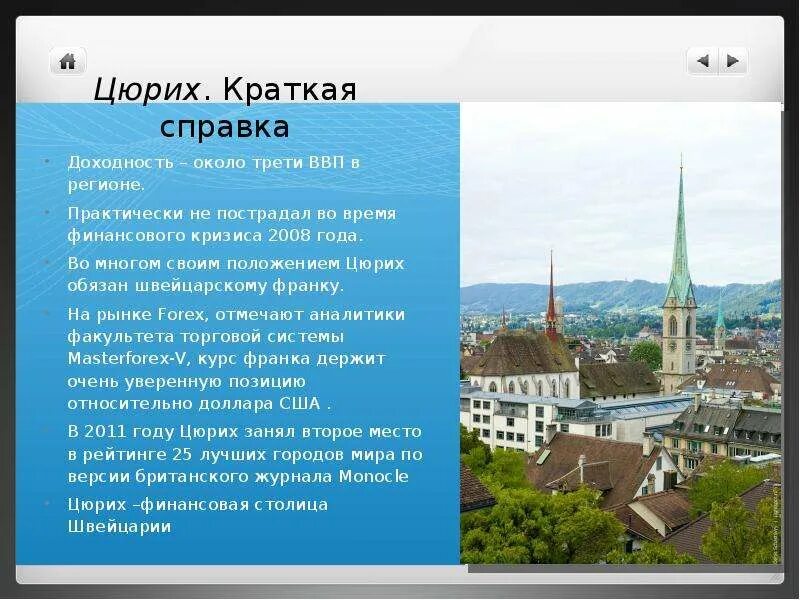 Цюрих. Информация о городе Цюрих. Цюрих финансовый центр. Г Цюрих описание.