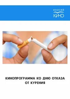 Акция отказ от курения