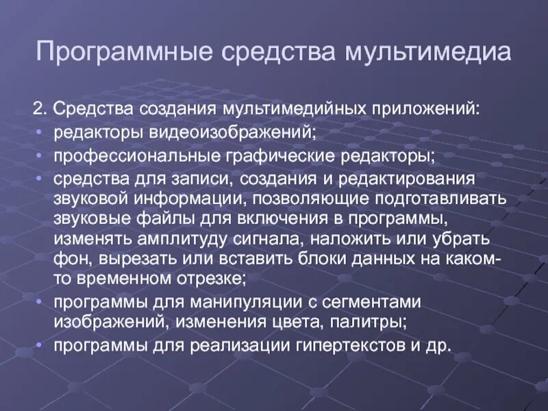 Средства создания мультимедиа. Программные средства мультимедиа технологии. средства создания мультимедийных приложений. средства для мультимедиа редактирования. средства редактирования.