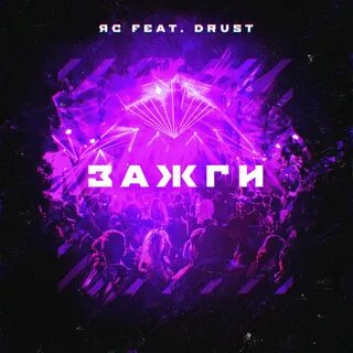 Зажги