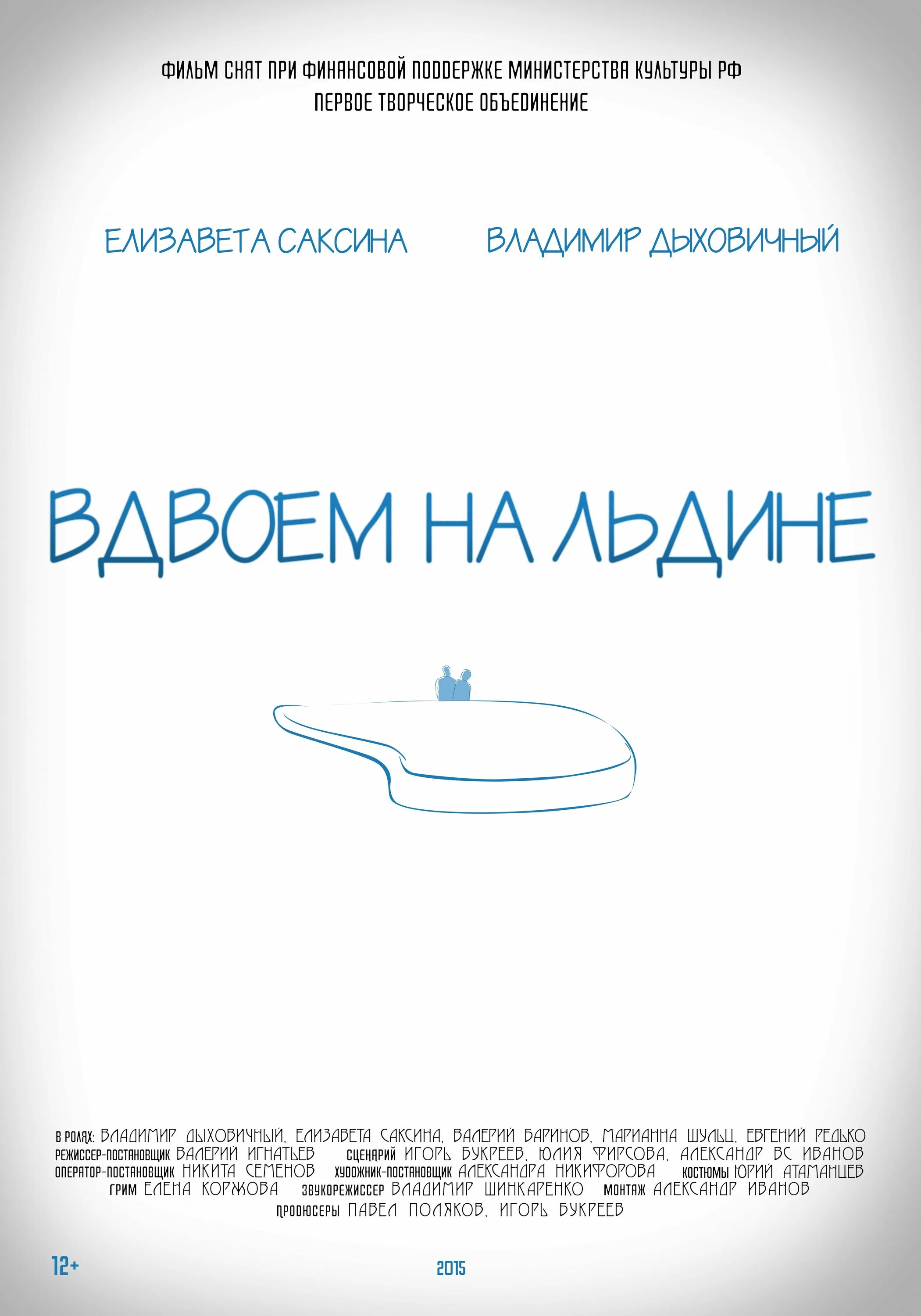 вдвоем на льдине читать. вдвоем на льдине фильм. вдвоем на льдине читать. вдвоем на льдине юлия вознесенская. вдвоем на льдине читать.