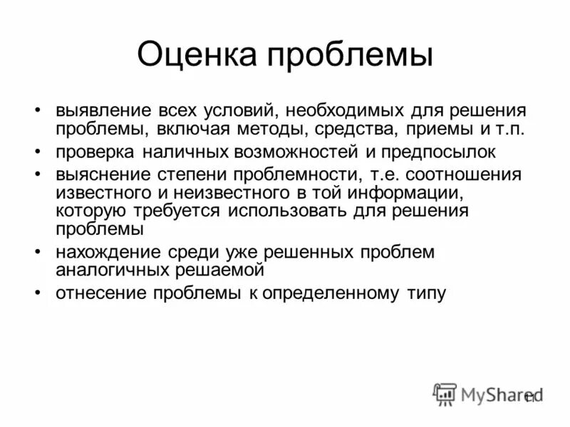 Все необходимые условия по данной. Оценка проблемы. Оценки решения проблем. Проблемы методов оценки. Выявление проблемы и их решений.