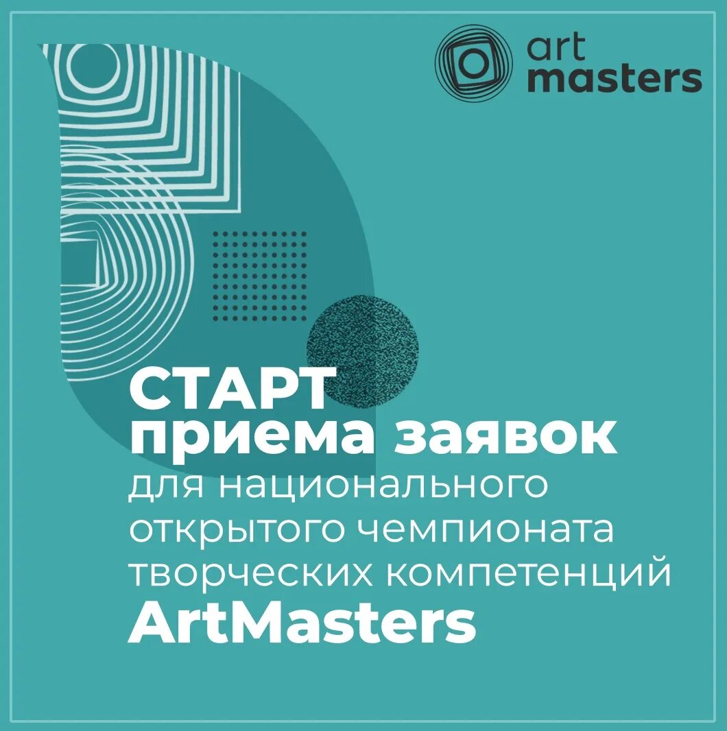 Национальный творческий чемпионат. Национального открытого чемпионата творческих компетенций «Artmasters». Artmasters прием заявок. Универсальные компетентности креативное. Креативная компетентность обосновал.
