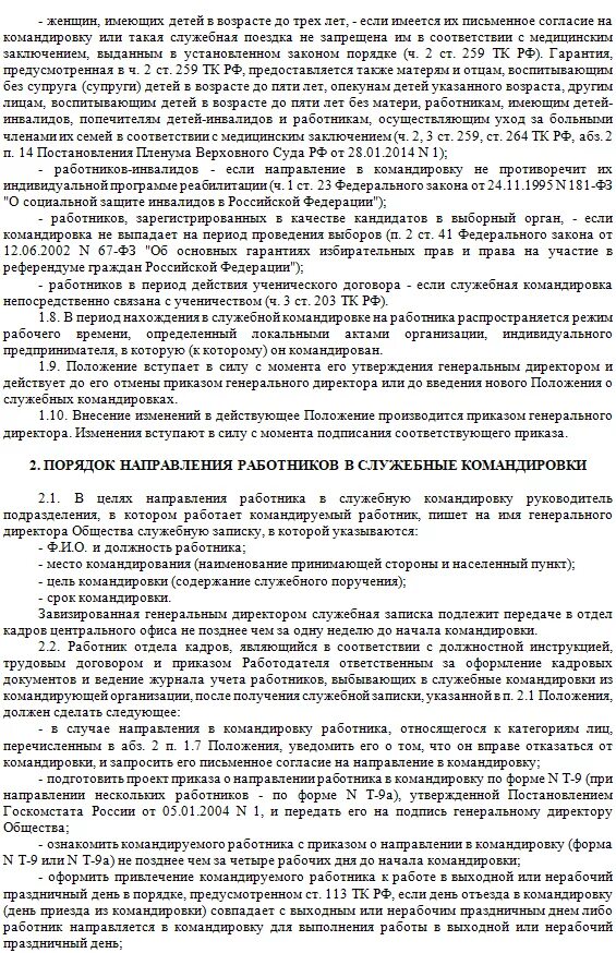 Положение о служебных расходах. Положение о командировках. положение о командировках образец. положение о служебных командировках работников приказ. приказ об утверждении положения о командировках.