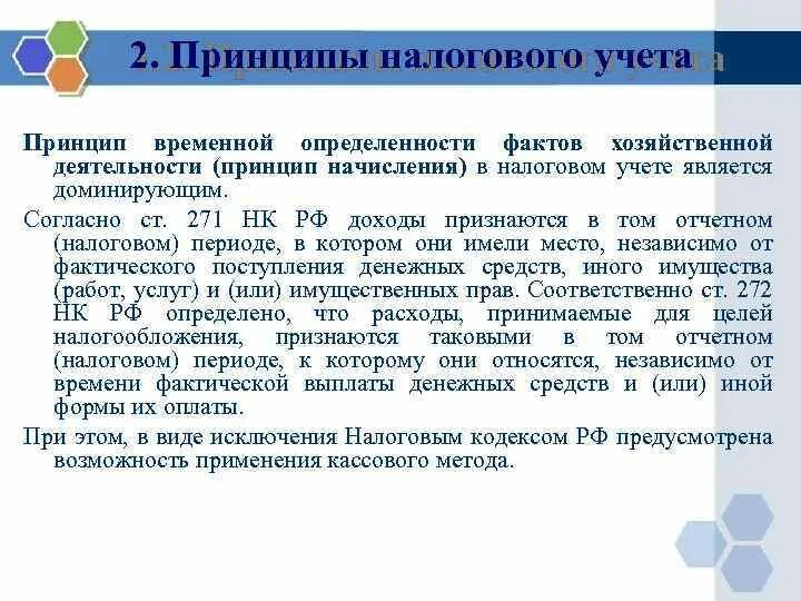 Принципы нк рф. Принципы налогового учета. Основные принципы налогового учета. Цели и принципы налогового учёта. Основные задачи и принципы налогового учёта..