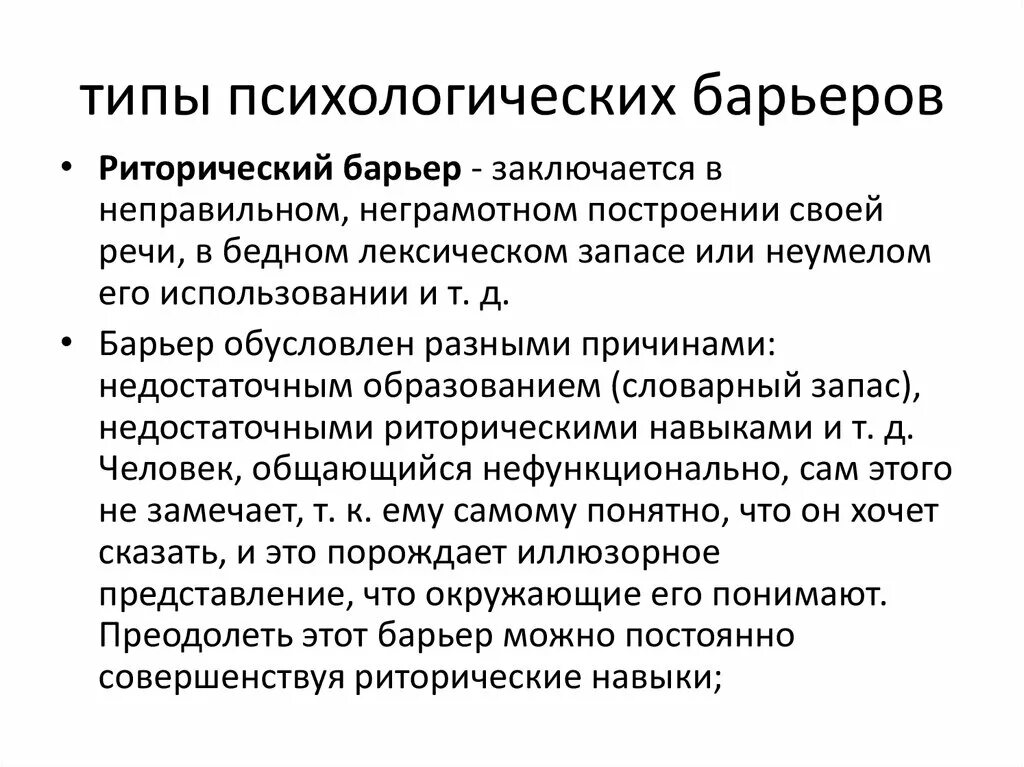 Типы психологических барьеров. Разновидности психологов. Навыки человека. Психологические барьеры в деятельности психолога. Виды барьеров в психологии