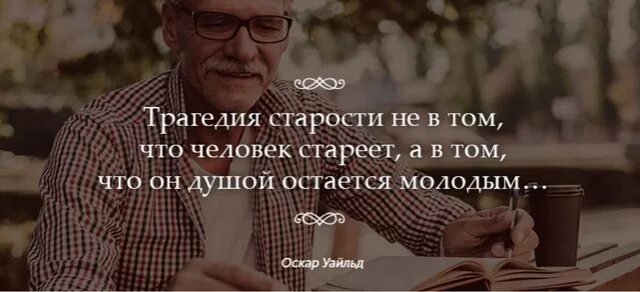 Афоризмы про старость. Цитаты про старость. Мудрые высказывания о возрасте. Мудрые фразы о возрасте. Человек стареет когда перестает быть ребенком