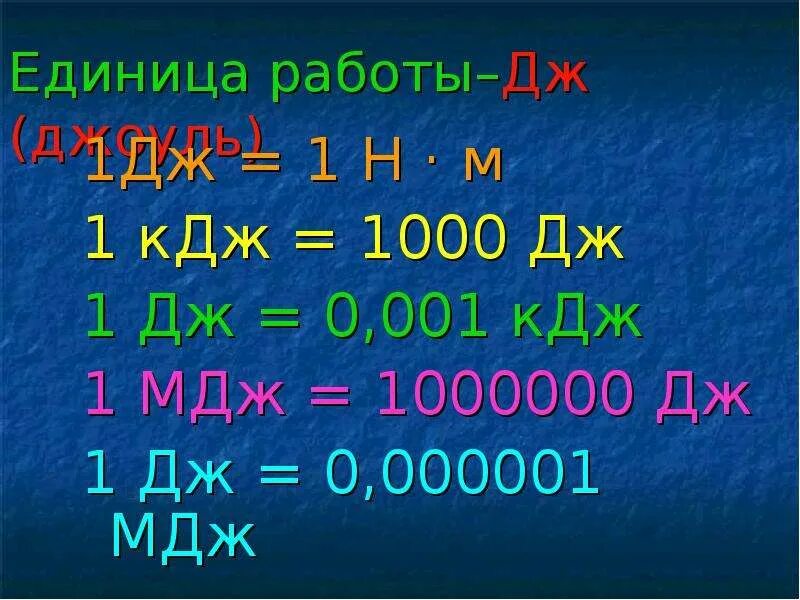 Дж в н см. Мегаджоули. Джоуль КИЛОДЖОУЛЬ мегаджоуль. 1 МДЖ В Дж. Мега джоули в кило джоули.