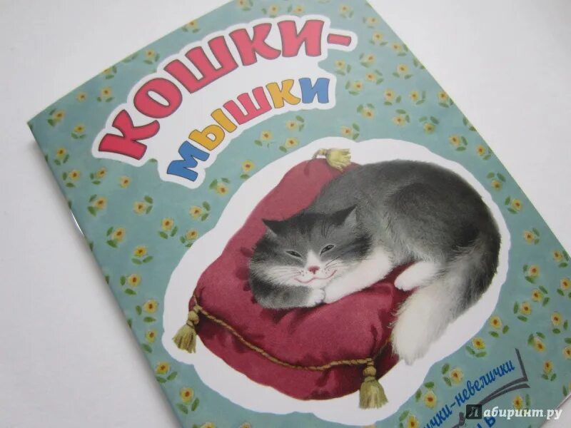 Читать книгу кошки мышки. Кошки мышки преображенская. левин в. &quot;кошки-мышки&quot;.