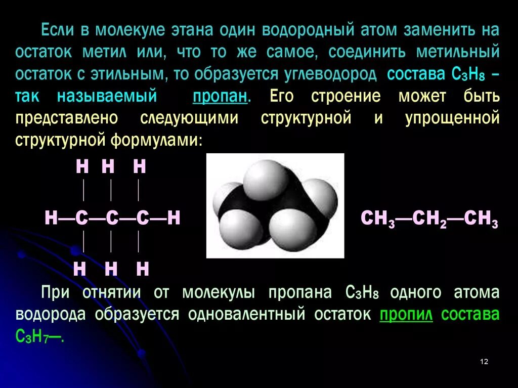 Строение этана в пространстве. Строение этана. Молекула этана. Структурная формула этана.