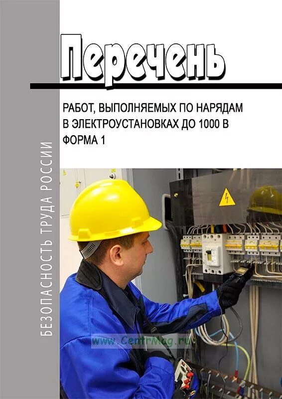 Перечень работы по нарядам в электроустановках. Перечень работ в электроуст. перечень работ в электроустановках до 1000в. работы по наряду до 1000 в. перечень работ по наряду в электроустановках выше 1000в.