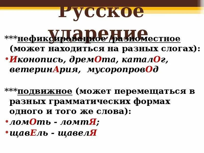 Мусоропровод ударение в слове на какой слог. Орфоэпические и акцентологические нормы русского языка. Разноместность ударения примеры слов. Дремота ударение. Фиксированное и нефиксированное ударение.