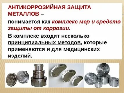 Защищает изделие от