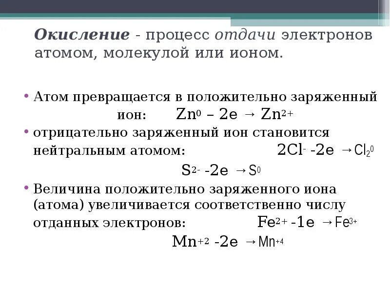 Степень окисления иона. Окисление процесс отдачи электронов. Окисление это процесс отдачи. Процесс отдачи и присоединения электронов. Процесс восстановления нейтрального атома.