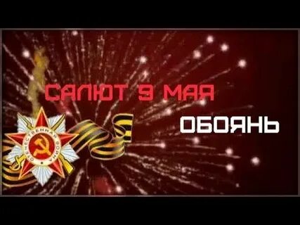 9 мая видео