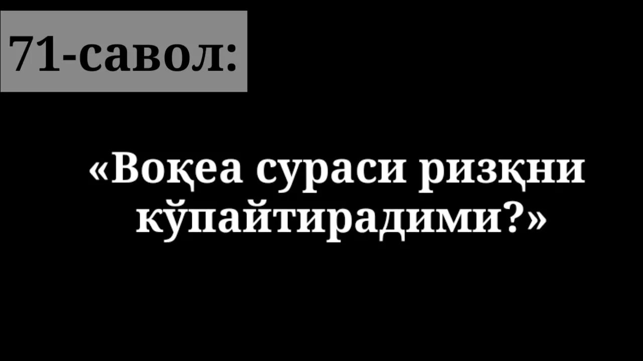 Вокеа сураси. Вокия сураси. Сураси воқеа сураси. Сура воқеа. Вокий сураси