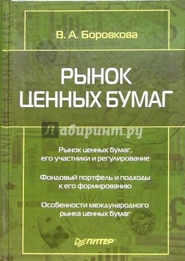 Рынок ценных бумаг книга. Рынок ценных книги. Рынок книг. Рынок ценных книги. Учебник берзон рынок ценных бумаг.