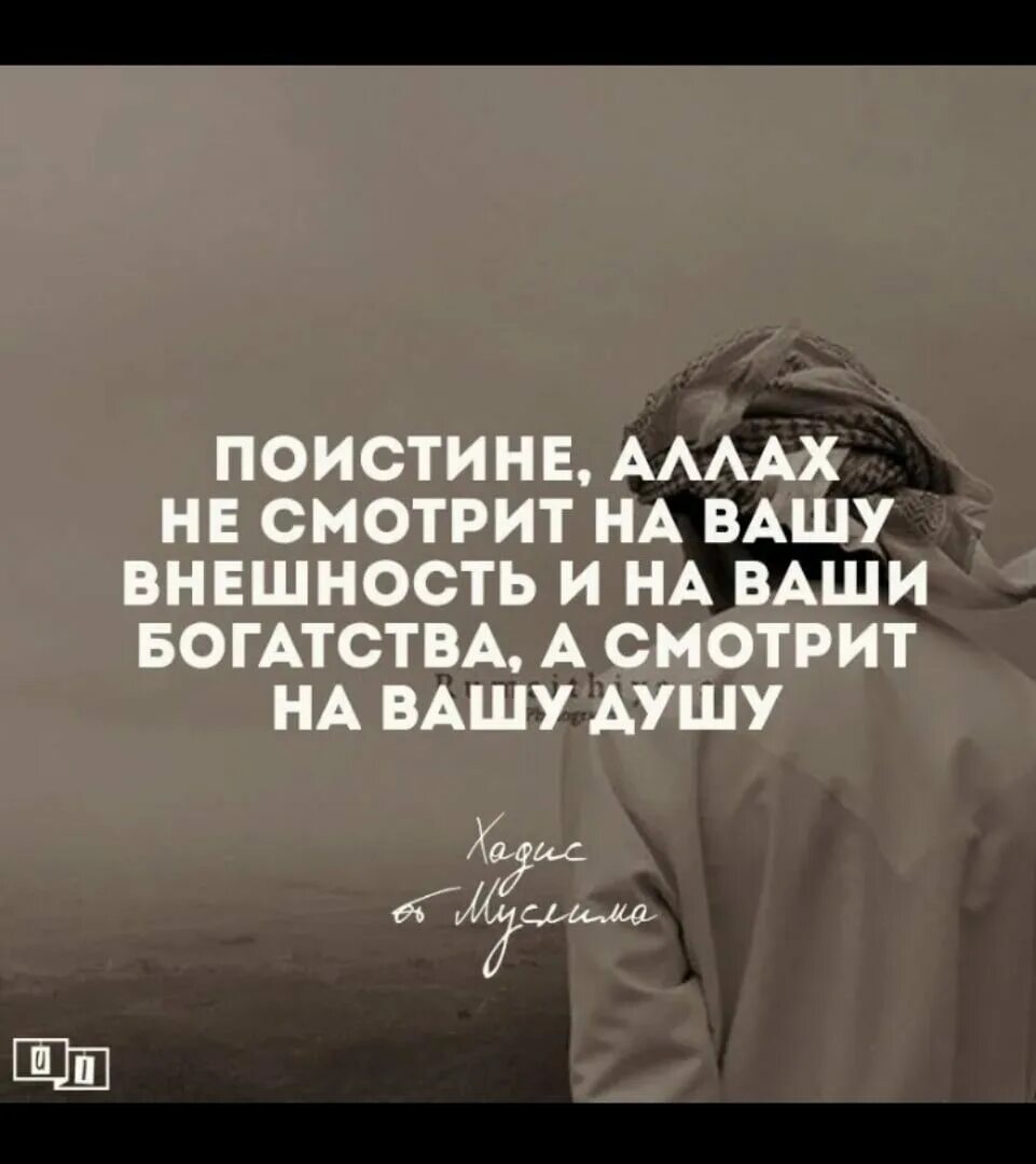 Всевышний скор в расчете. Поистине аллах. аллах не смотрит на вашу внешность. поистине всевышний. поистине аллах не смотрит на вашу внешность.