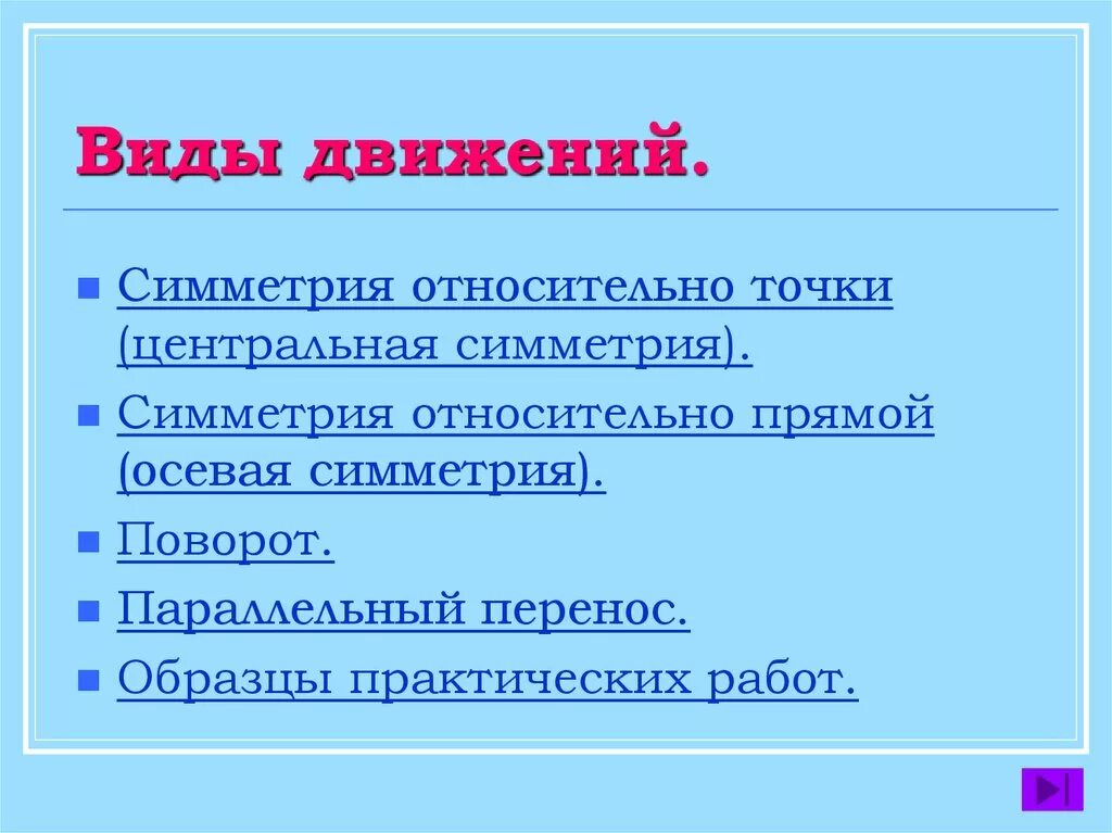 Виды движения. Презентация на тему движение. Понятие движения симметрия. Презентация по теме движение геометрия.