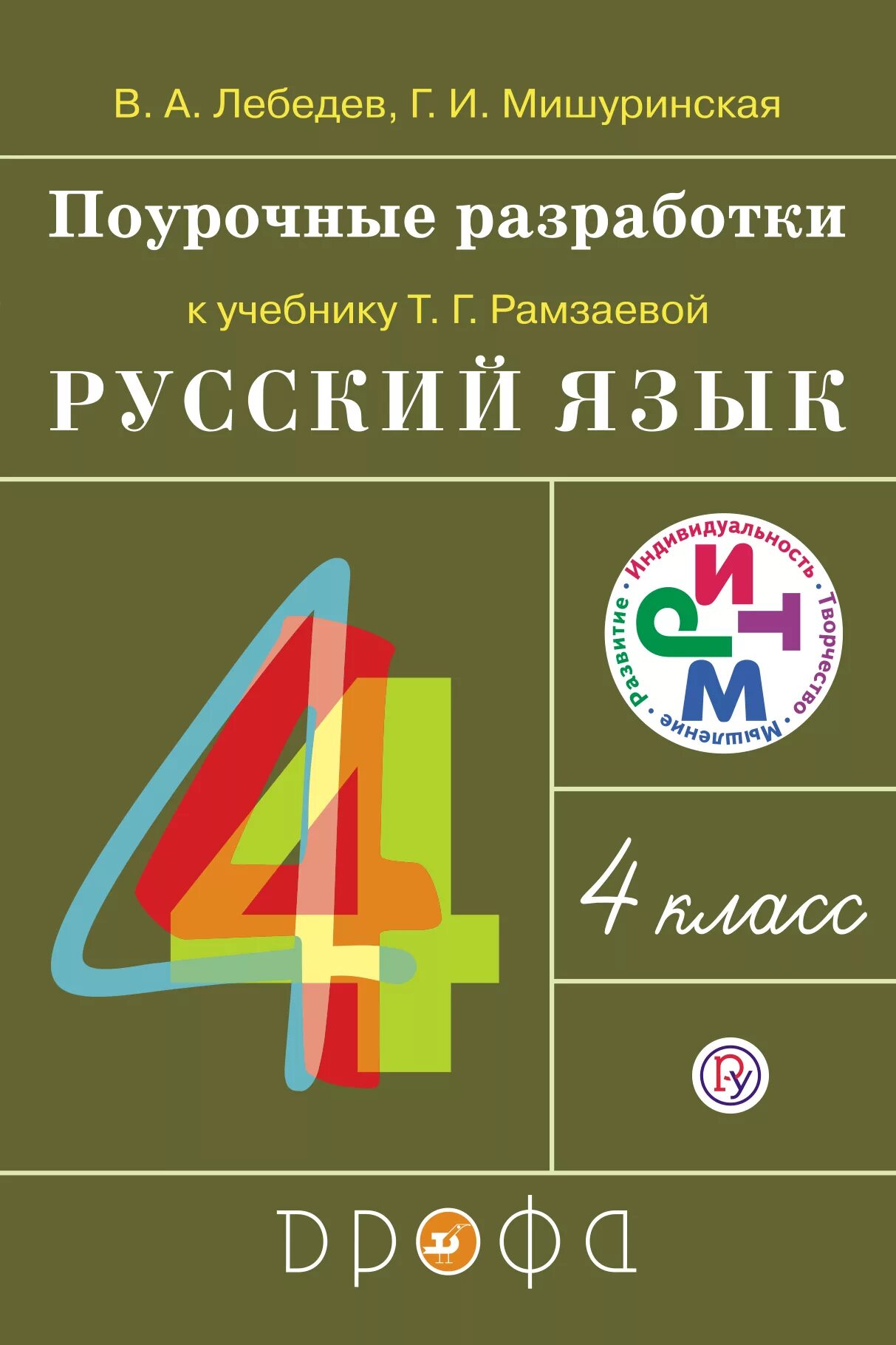 Методическая разработка учебника. Поурочные разработки 4 класс Рамзаева. Поурочные разработки по русскому языку 4. Поурочные разработки 4 класс русский. Поурочные разработки 3 класс к учебнику Рамзаевой.